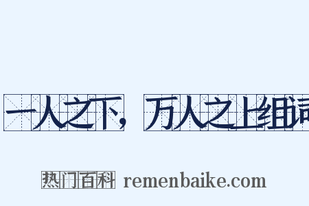 一人之下，万人之上组词是什么意思的图片